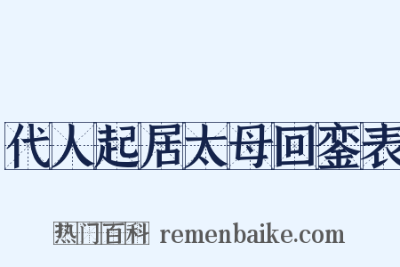 代人起居太母回銮表是什么意思的图片